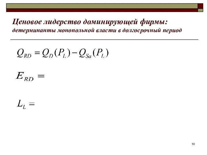 Ценовое лидерство доминирующей фирмы: детерминанты монопольной власти в долгосрочный период