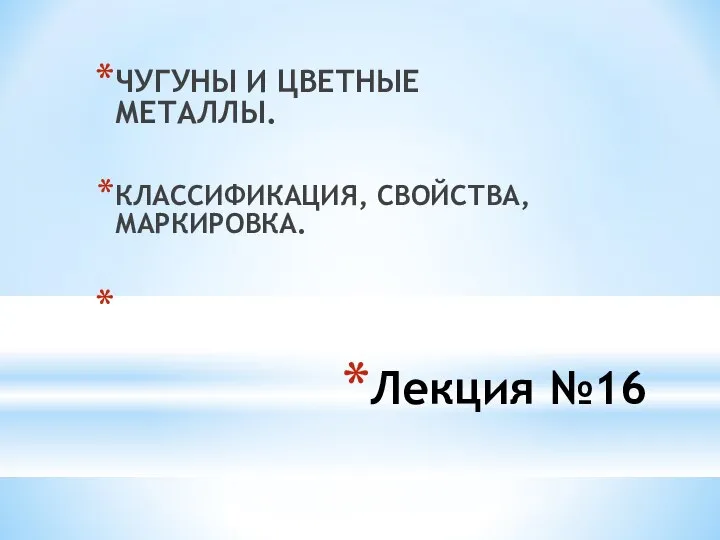 Лекция №16 ЧУГУНЫ И ЦВЕТНЫЕ МЕТАЛЛЫ. КЛАССИФИКАЦИЯ, СВОЙСТВА, МАРКИРОВКА.