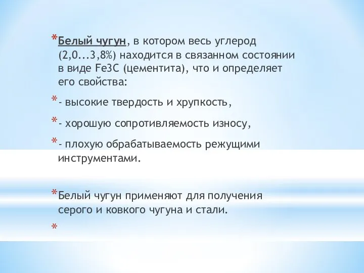 Белый чугун, в котором весь углерод (2,0...3,8%) находится в связанном состоянии