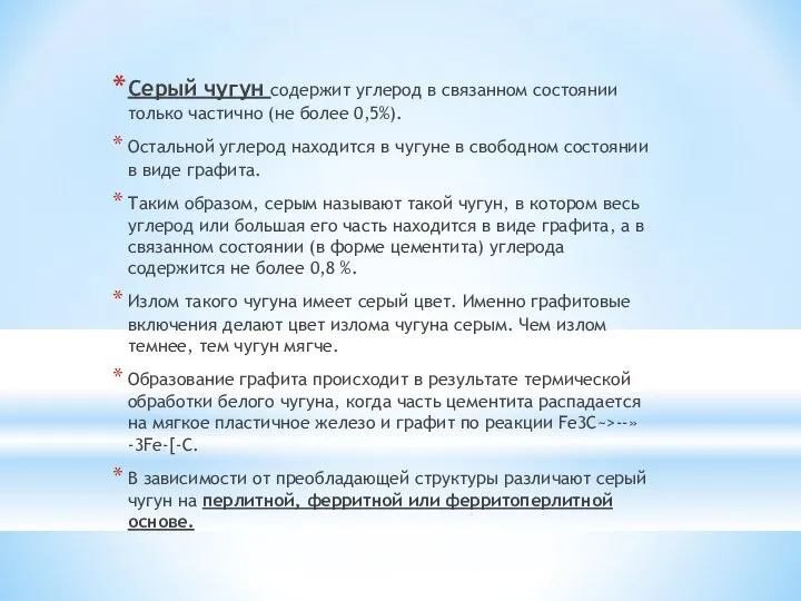 Серый чугун содержит углерод в связанном состоянии только частично (не более