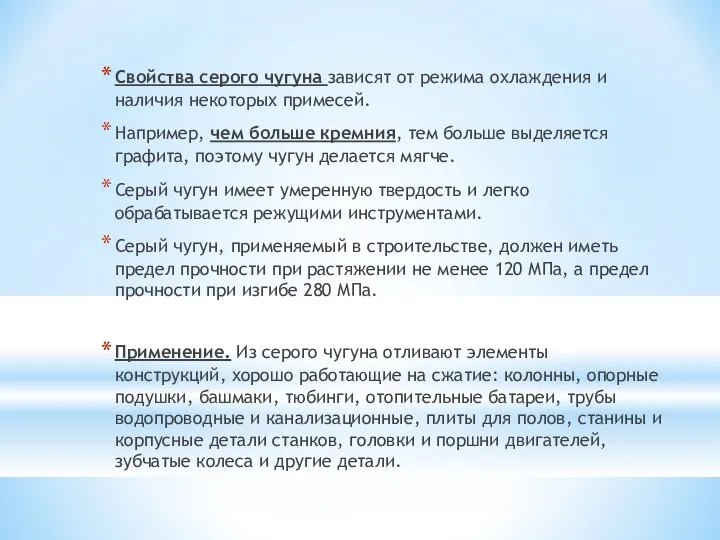 Свойства серого чугуна зависят от режима охлаждения и наличия некоторых примесей.