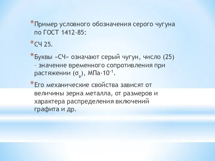 Пример условного обозначения серого чугуна по ГОСТ 1412-85: СЧ 25. Буквы