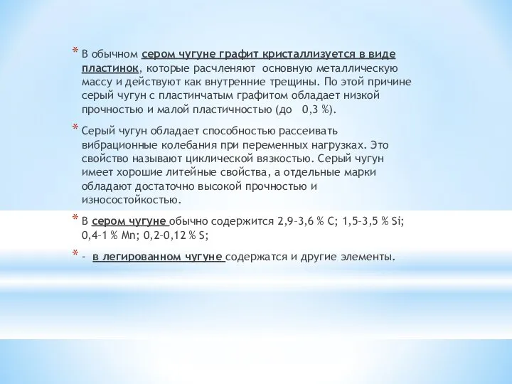 В обычном сером чугуне графит кристаллизуется в виде пластинок, которые расчленяют