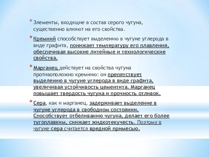 Элементы, входящие в состав серого чугуна, существенно влияют на его свойства.