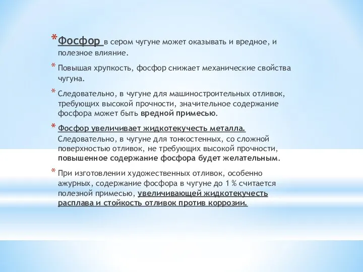 Фосфор в сером чугуне может оказывать и вредное, и полезное влияние.