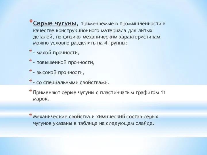 Серые чугуны, применяемые в промышленности в качестве конструкционного материала для литых