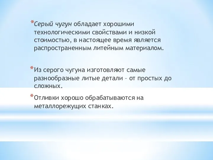 Серый чугун обладает хорошими технологическими свойствами и низкой стоимостью, в настоящее