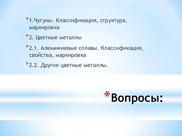 Вопросы: 1.Чугуны. Классификация, структура, маркировка 2. Цветные металлы 2.1. Алюминиевые сплавы.