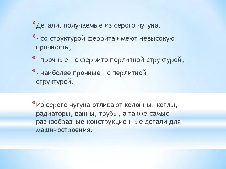 Детали, получаемые из серого чугуна, - со структурой феррита имеют невысокую