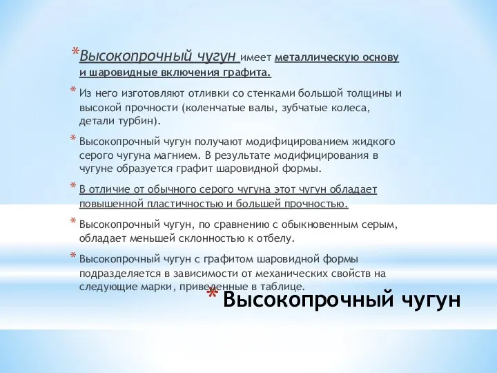 Высокопрочный чугун Высокопрочный чугун имеет металлическую основу и шаровидные включения графита.