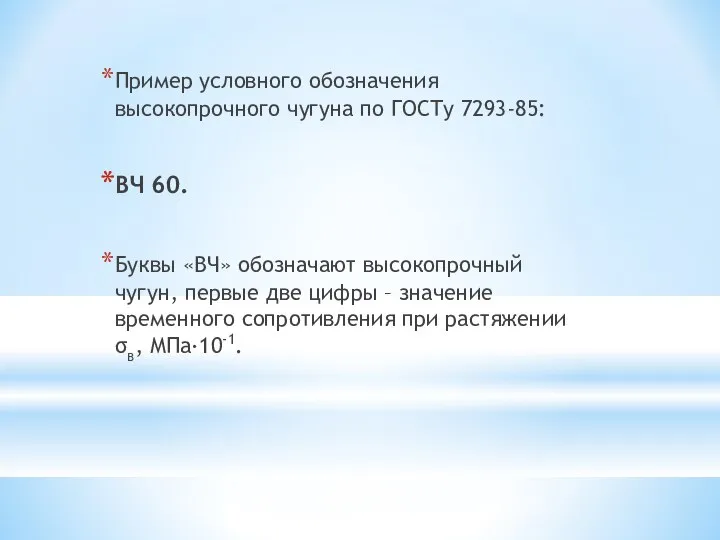 Пример условного обозначения высокопрочного чугуна по ГОСТу 7293-85: ВЧ 60. Буквы