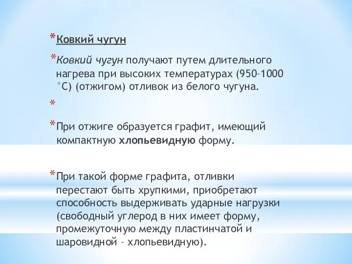 Ковкий чугун Ковкий чугун получают путем длительного нагрева при высоких температурах