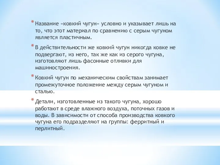 Название «ковкий чугун» условно и указывает лишь на то, что этот