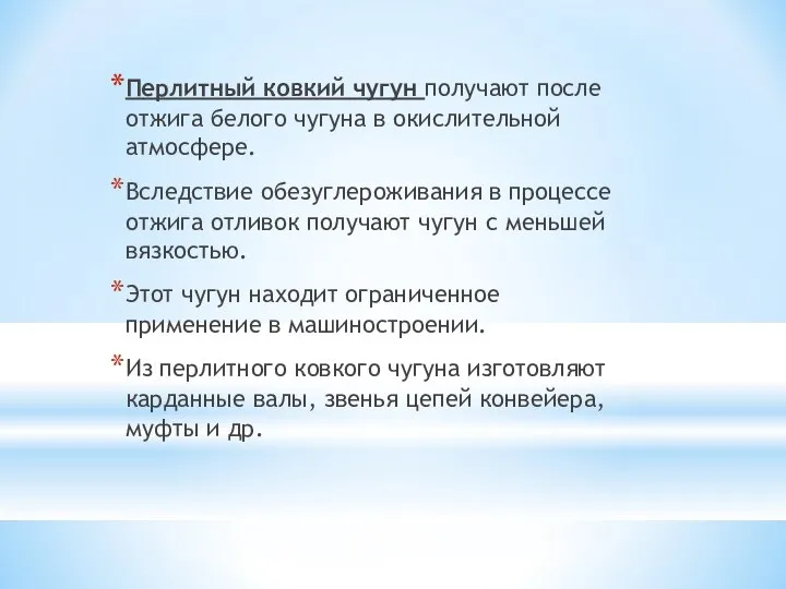 Перлитный ковкий чугун получают после отжига белого чугуна в окислительной атмосфере.