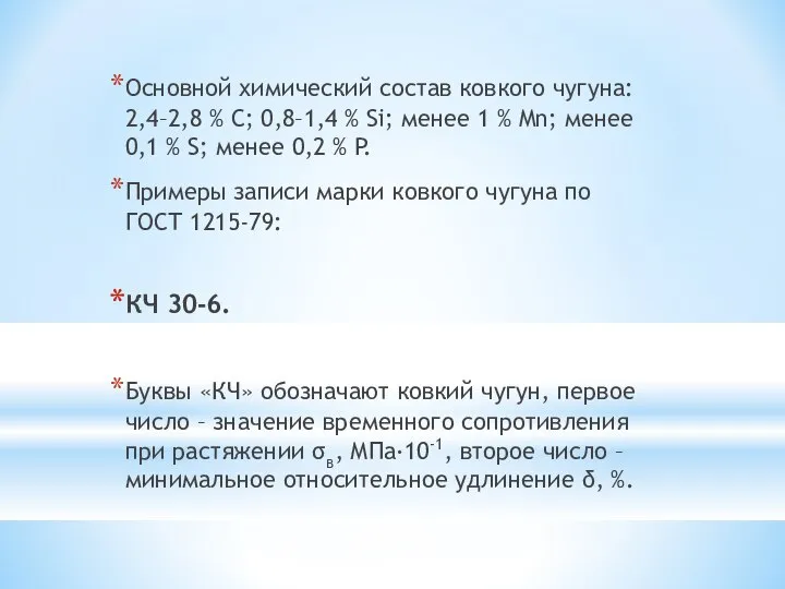 Основной химический состав ковкого чугуна: 2,4–2,8 % C; 0,8–1,4 % Si;