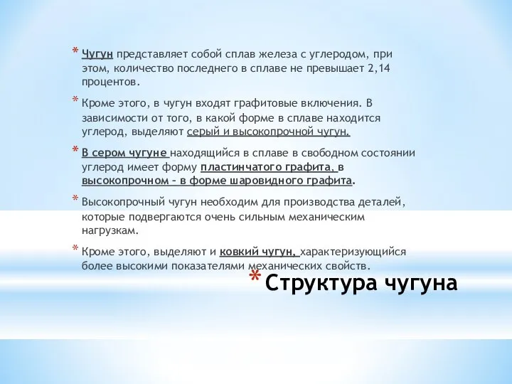 Структура чугуна Чугун представляет собой сплав железа с углеродом, при этом,