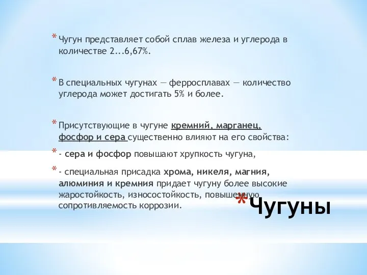 Чугуны Чугун представляет собой сплав железа и углерода в количестве 2...6,67%.