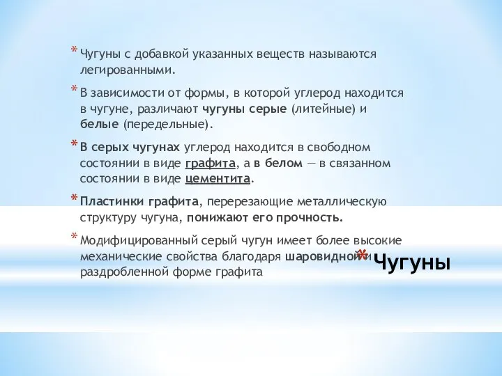 Чугуны Чугуны с добавкой указанных веществ называются легированными. В зависимости от