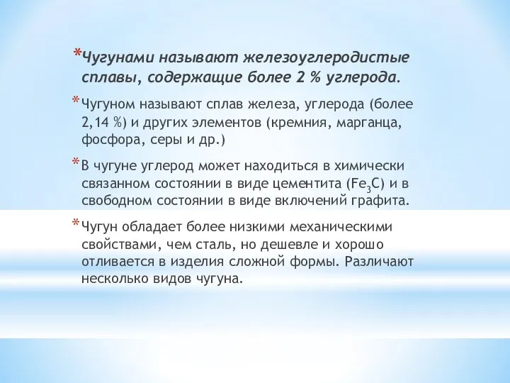 Чугунами называют железоуглеродистые сплавы, содержащие более 2 % углерода. Чугуном называют