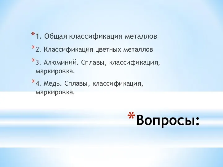 Вопросы: 1. Общая классификация металлов 2. Классификация цветных металлов 3. Алюминий.