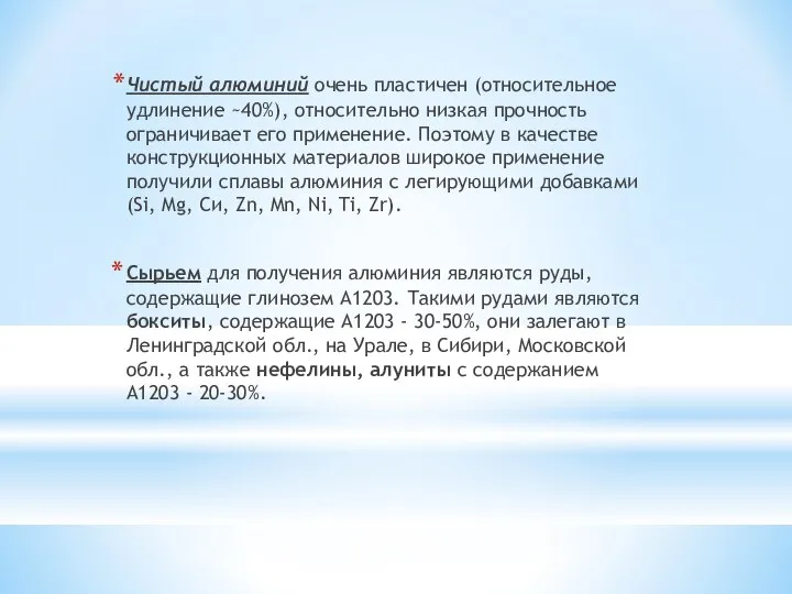 Чистый алюминий очень пластичен (относительное удлинение ~40%), относительно низкая прочность ограничивает