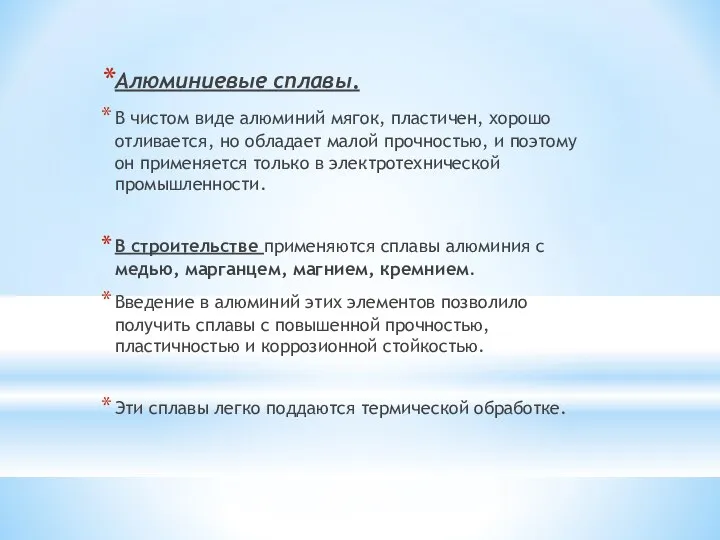 Алюминиевые сплавы. В чистом виде алюминий мягок, пластичен, хорошо отливается, но