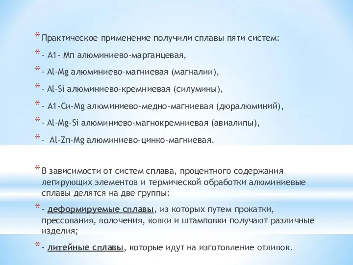 Практическое применение получили сплавы пяти систем: - А1- Мп алюминиево-марганцевая, -