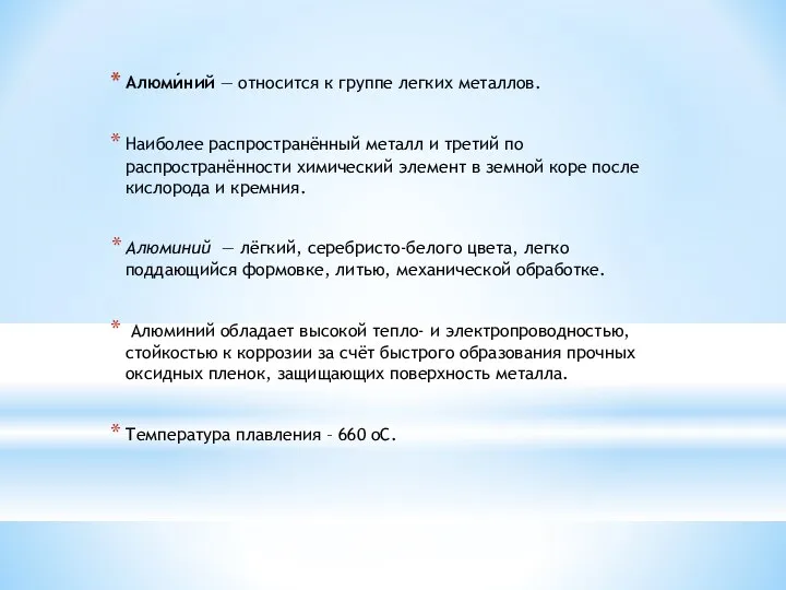 Алюми́ний — относится к группе легких металлов. Наиболее распространённый металл и