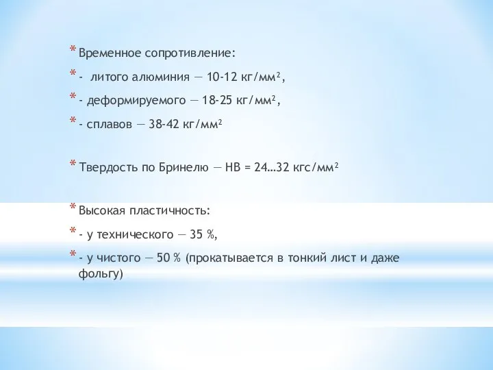 Временное сопротивление: - литого алюминия — 10-12 кг/мм², - деформируемого —