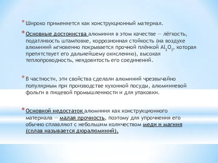 Широко применяется как конструкционный материал. Основные достоинства алюминия в этом качестве