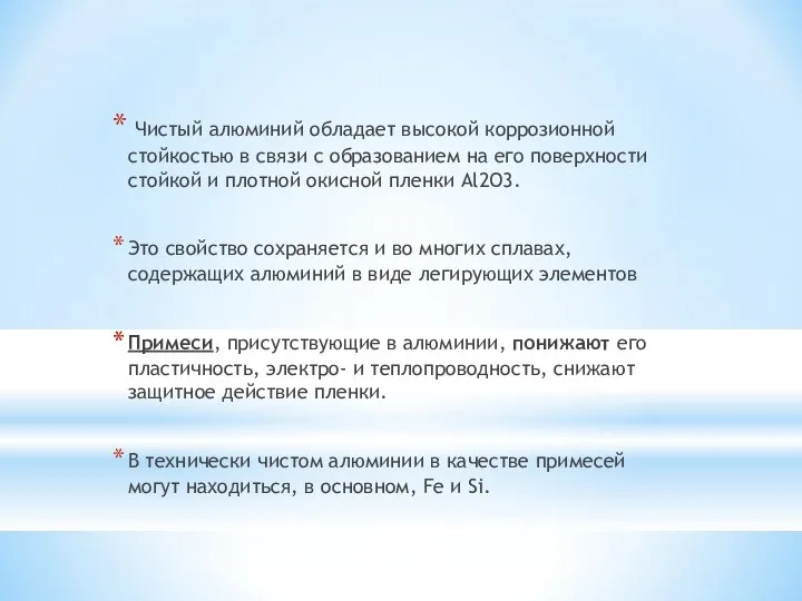 Чистый алюминий обладает высокой коррозионной стойкостью в связи с образованием на