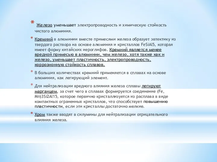 Железо уменьшает электропроводность и химическую стойкость чистого алюминия. Кремний в алюминии