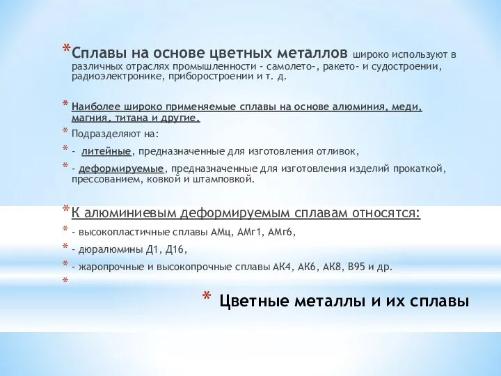 Цветные металлы и их сплавы Сплавы на основе цветных металлов широко