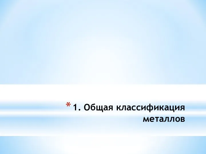 1. Общая классификация металлов