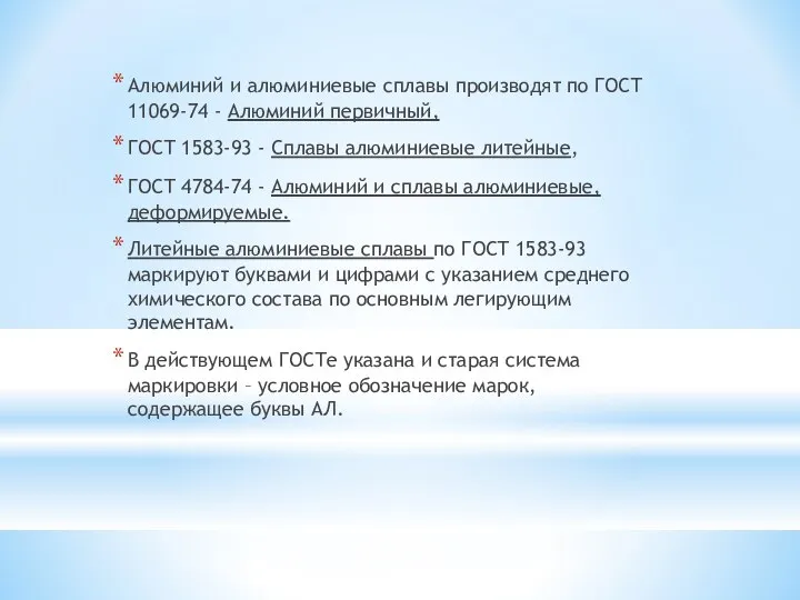 Алюминий и алюминиевые сплавы производят по ГОСТ 11069-74 - Алюминий первичный,