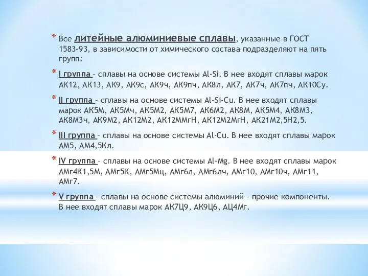 Все литейные алюминиевые сплавы, указанные в ГОСТ 1583-93, в зависимости от