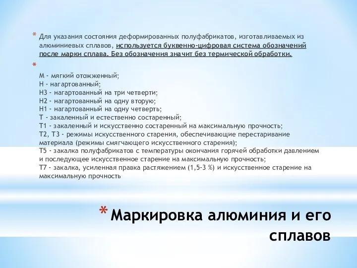 Маркировка алюминия и его сплавов Для указания состояния деформированных полуфабрикатов, изготавливаемых