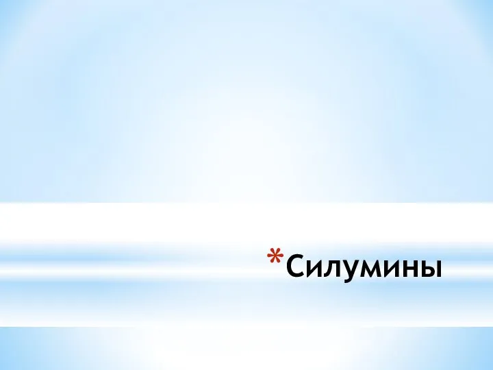 Силумины