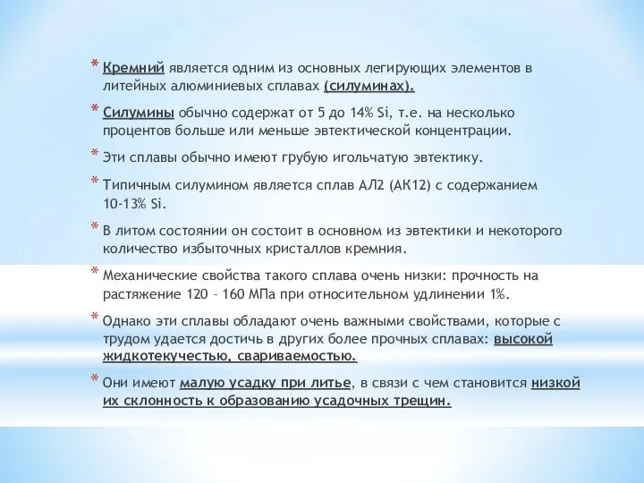 Кремний является одним из основных легирующих элементов в литейных алюминиевых сплавах