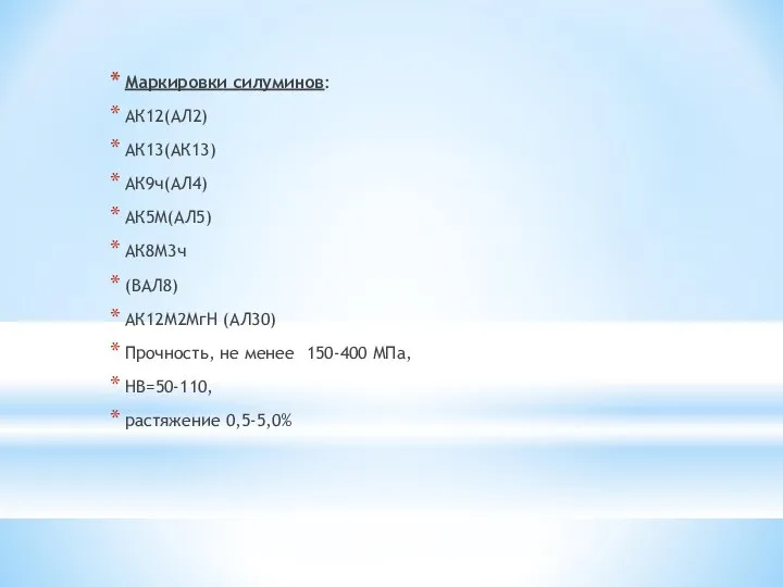 Маркировки силуминов: АК12(АЛ2) АК13(АК13) АК9ч(АЛ4) АК5М(АЛ5) АК8М3ч (ВАЛ8) АК12М2МгН (АЛ30) Прочность,