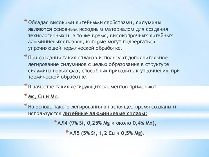 Обладая высокими литейными свойствами, силумины являются основным исходным материалом для создания