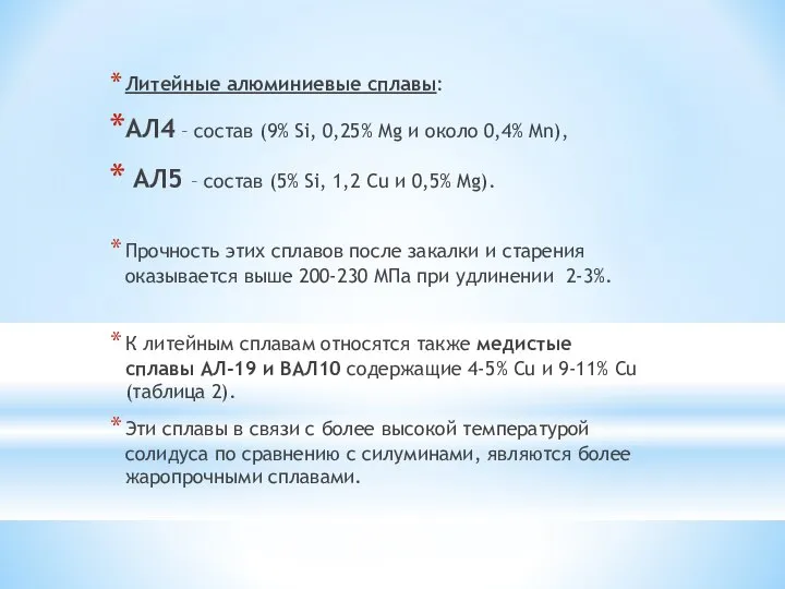 Литейные алюминиевые сплавы: АЛ4 – состав (9% Si, 0,25% Mg и