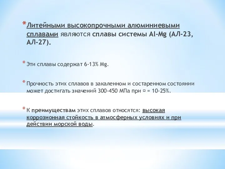 Литейными высокопрочными алюминиевыми сплавами являются сплавы системы Al-Mg (АЛ-23, АЛ-27). Эти