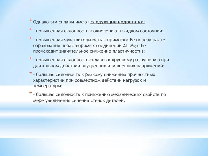 Однако эти сплавы имеют следующие недостатки: - повышенная склонность к окислению