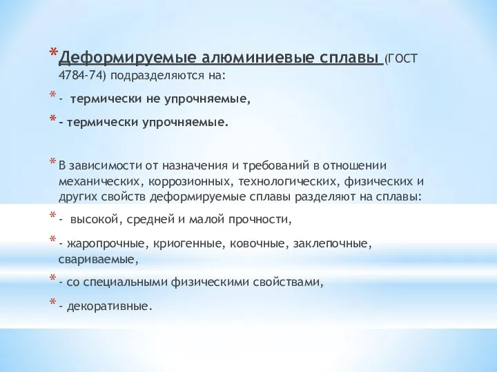 Деформируемые алюминиевые сплавы (ГОСТ 4784-74) подразделяются на: - термически не упрочняемые,