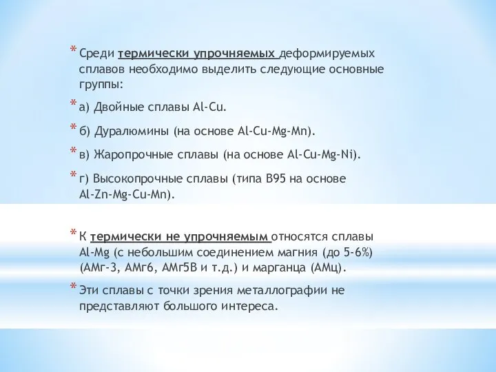 Среди термически упрочняемых деформируемых сплавов необходимо выделить следующие основные группы: а)