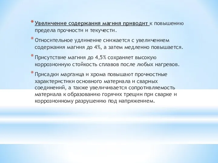 Увеличение содержания магния приводит к повышению предела прочности и текучести. Относительное