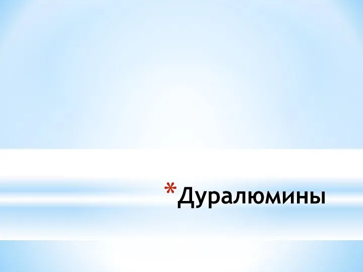 Дуралюмины