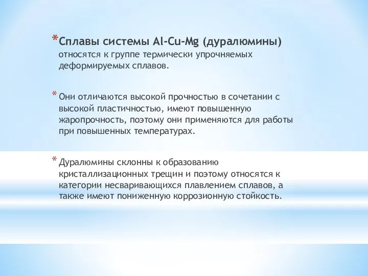 Сплавы системы Al-Cu-Mg (дуралюмины) относятся к группе термически упрочняемых деформируемых сплавов.