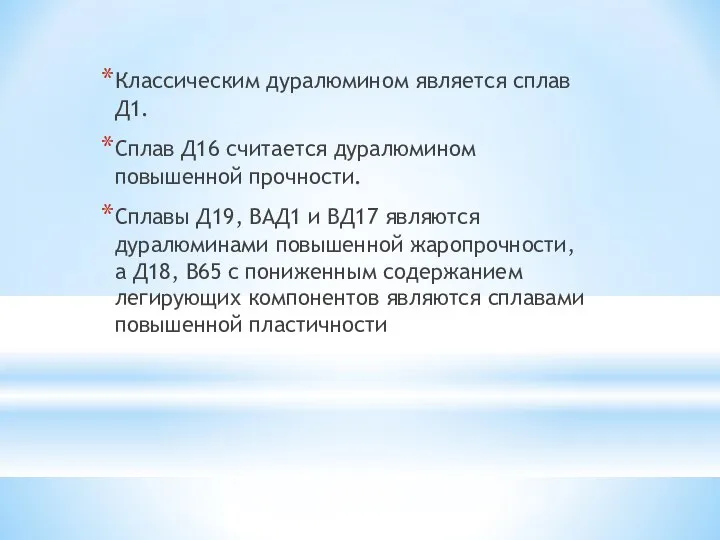 Классическим дуралюмином является сплав Д1. Сплав Д16 считается дуралюмином повышенной прочности.